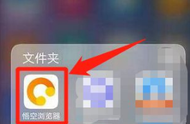 悟空浏览器无痕模式设置教程