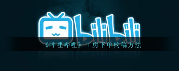 哔哩哔哩工房约稿下单教程详解