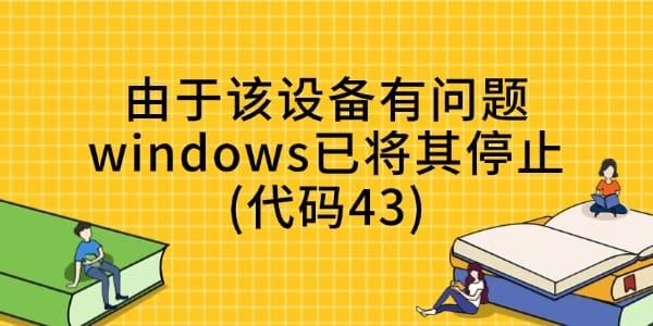 电脑提示代码43问题解决方法