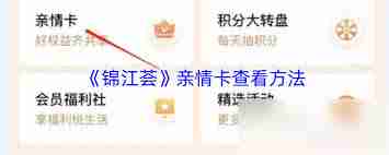 如何开通锦江荟亲情卡