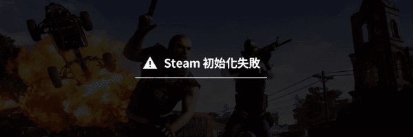 Steam初始化失败是什么意思 一文教你快速解决