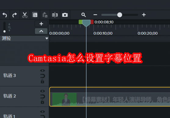 Camtasia字幕位置设置方法