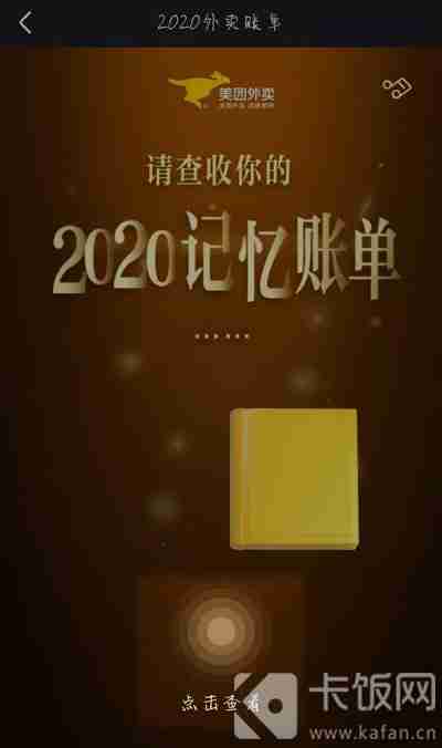 2020美团外卖年度账单报告入口