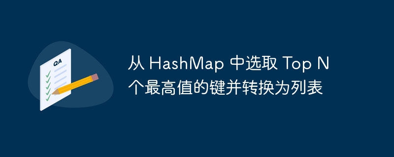从 HashMap 中选取 Top N 个最高值的键并转换为列表