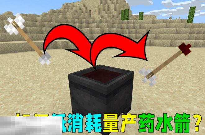 我的世界药水箭矢怎么获得 特殊药水箭矢制作方法