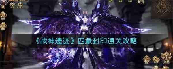 战神遗迹四象封印通关攻略