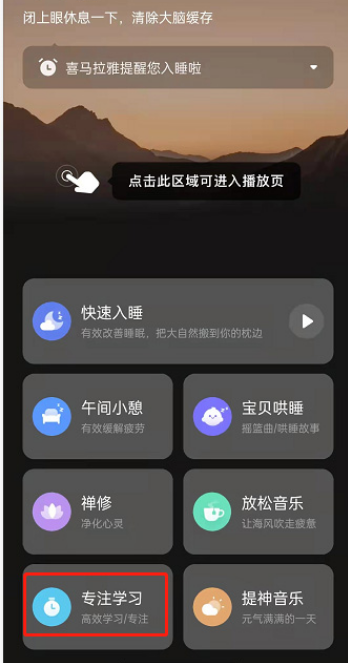 喜马拉雅fm专注学习模式怎么开启