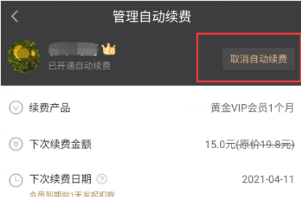 爱奇艺随刻版怎么取消会员 操作方法介绍