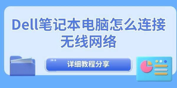 Dell笔记本连接无线网络教程详解