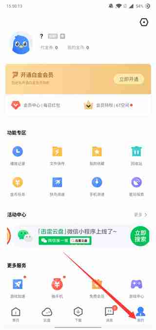 迅雷怎么关闭云盘