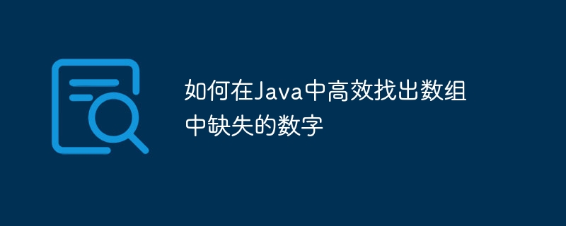如何在Java中高效找出数组中缺失的数字