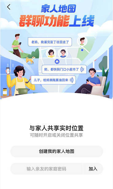 高德地图怎么创建家人地图
