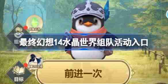 最终幻想14水晶世界组队活动入口-最终幻想14水晶世界组队活动在哪参加