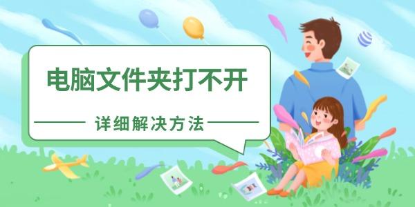 电脑文件夹打不开怎么解决