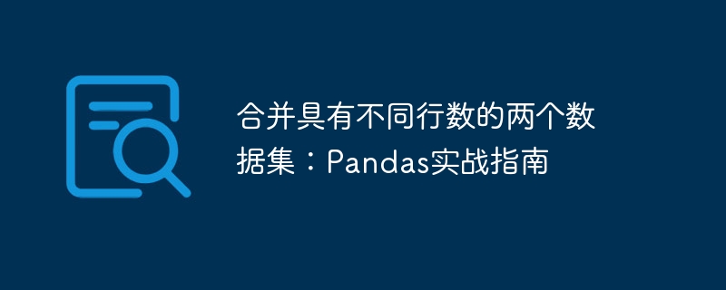 合并具有不同行数的两个数据集:Pandas实战指南