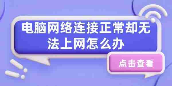 电脑网络连接正常却无法上网怎么办 试试这几个方法
