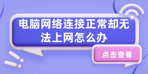 网络正常但无法上网？试试这些解决方法