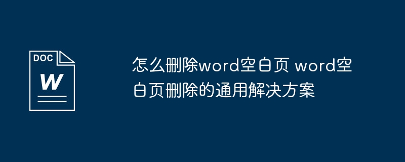 怎么删除word空白页 word空白页删除的通用解决方案