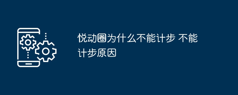 悦动圈为什么不能计步 不能计步原因