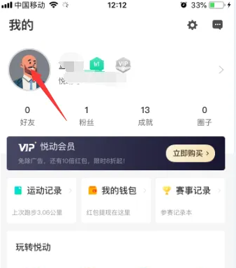 悦动圈怎么换头像 悦动圈添加头像教程