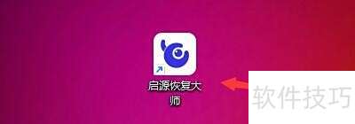 启源恢复大师找回格式化数据