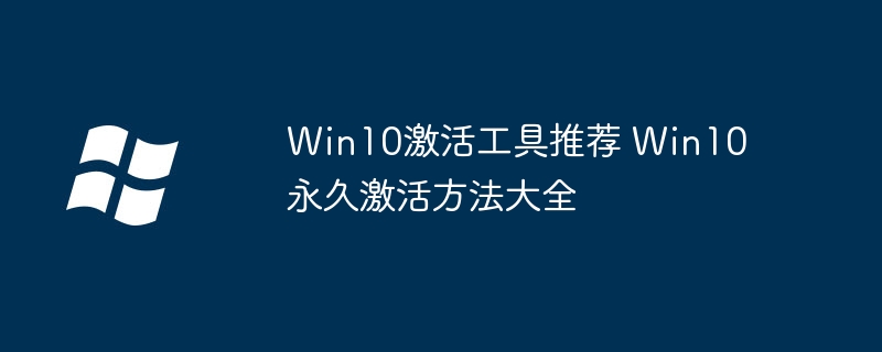 Win10激活工具推荐 Win10永久激活方法大全