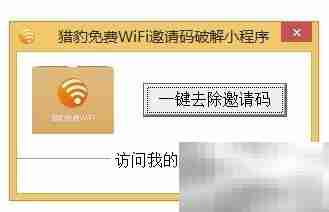 猎豹免费WiFi邀请码领取