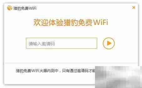 猎豹免费WiFi邀请码领取