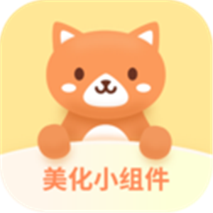 免费好用的手机小组件软件