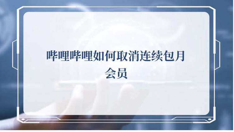 B站取消连续包月方法教程