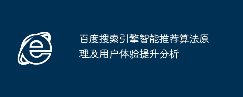 百度搜索引擎智能推荐算法原理及用户体验提升分析