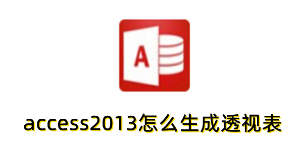 Access2013生成透视表教程
