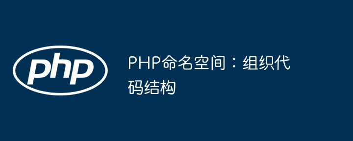 PHP命名空间：组织代码结构