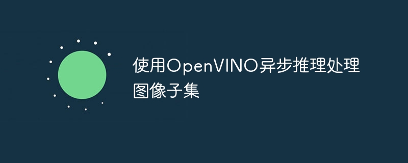 使用OpenVINO异步推理处理图像子集