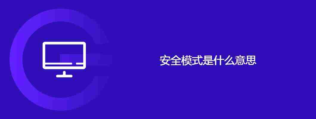 安全模式是什么意思