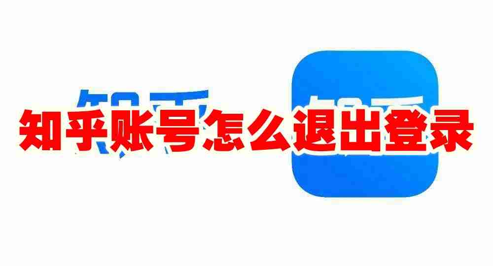 知乎账号怎么退出登录