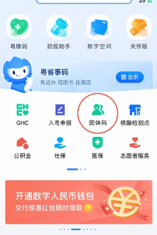 粤省事app如何查看加入的团体 粤省事app查看加入的团体教程