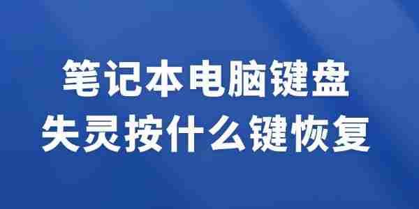 笔记本电脑键盘失灵按什么键恢复 试试这招