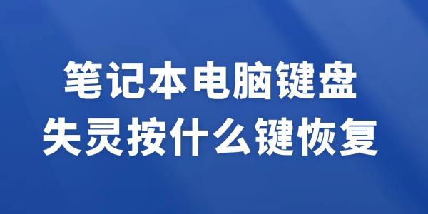 笔记本键盘失灵怎么恢复？试试这个方法