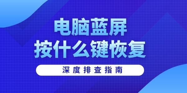 电脑蓝屏按什么键解决？深度排查指南