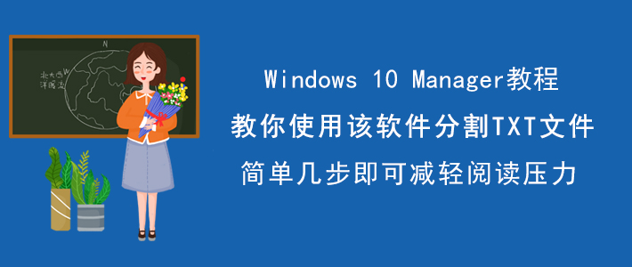 Windows 10 Manager如何分割TXT文件？切割长篇TXT文件
