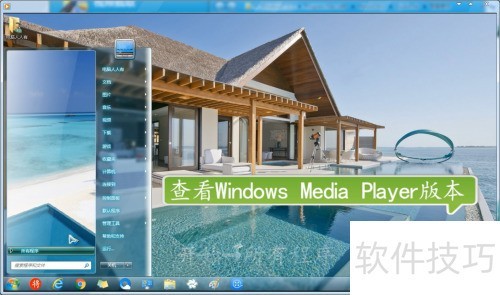 如何查看Windows Media Player版本信息