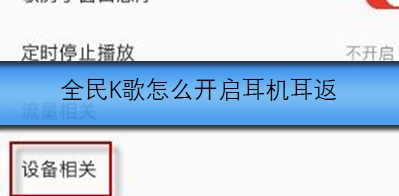 全民K歌耳机耳返怎么开