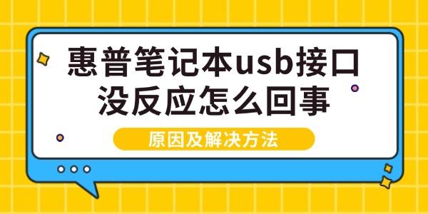 惠普笔记本USB无反应原因及解决方法