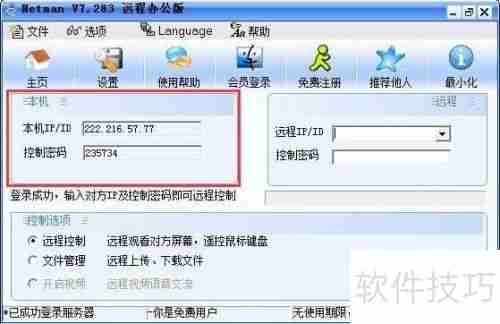 网络人软件旧版本远程升级最新版方法
