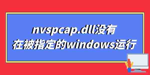 nvspcap.dll没有在被指定的windows运行 多种解决方法