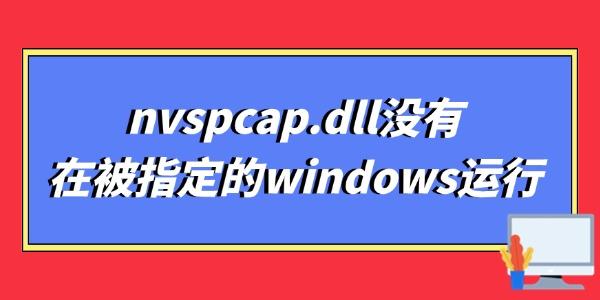 nvspcap.dll缺失解决方法大全