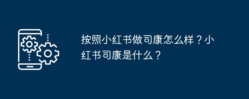 按照小红书做司康怎么样？小红书司康是什么？