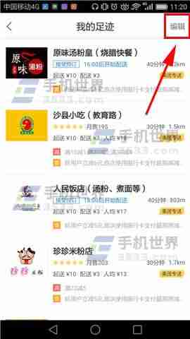 美团外卖怎么删除我的足迹 删除我的足迹教程