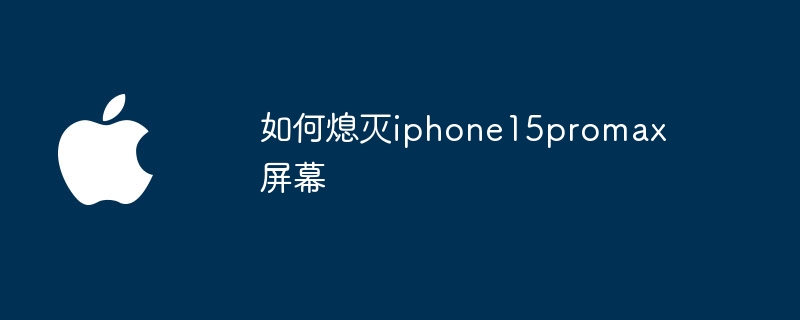 如何熄灭iphone15promax屏幕